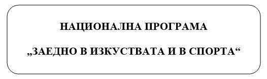 Национална програма „Заедно в изкуствата и в спорта“